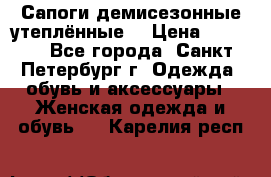 Сапоги демисезонные утеплённые  › Цена ­ 1 000 - Все города, Санкт-Петербург г. Одежда, обувь и аксессуары » Женская одежда и обувь   . Карелия респ.